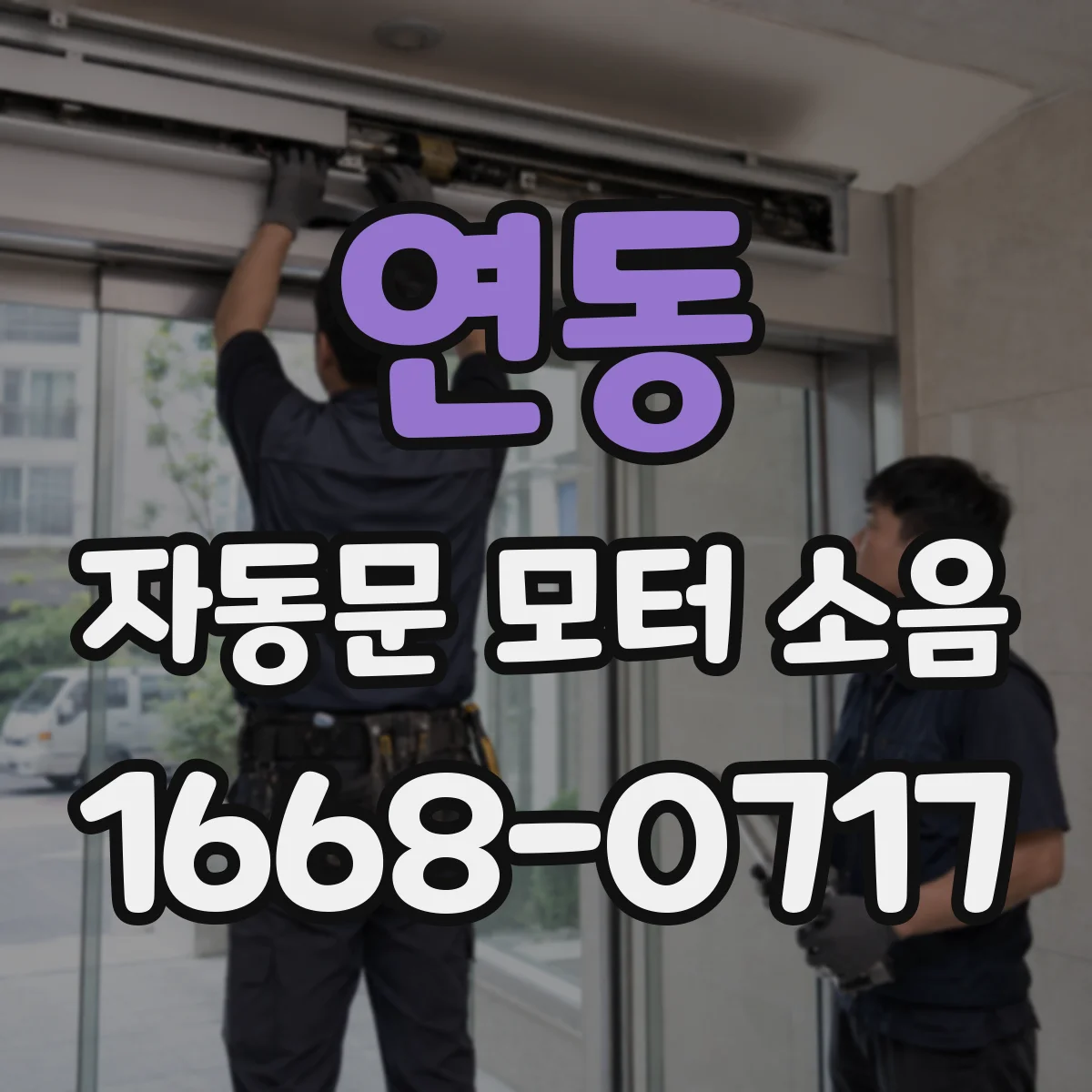 연동 자동문 모터 소음