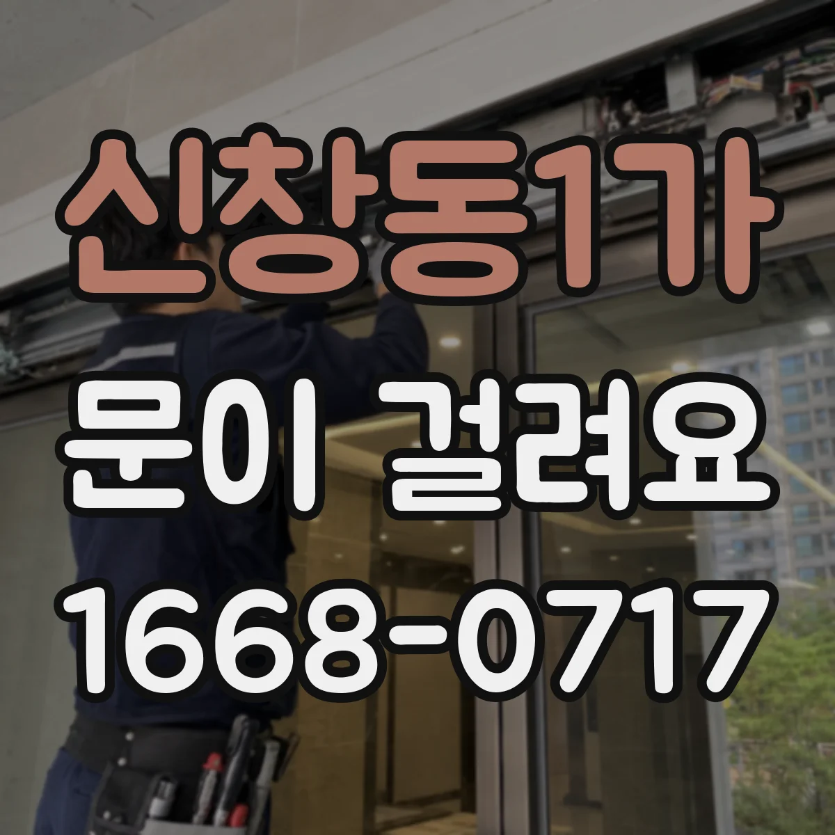 신창동1가 문이 걸려요