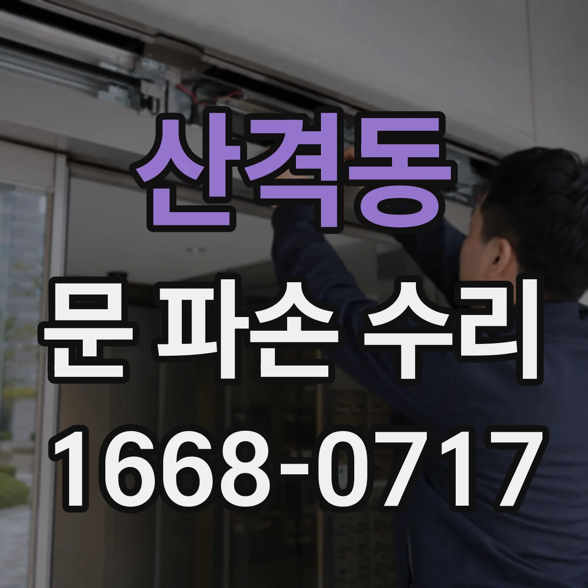 산격동 문 파손 수리
