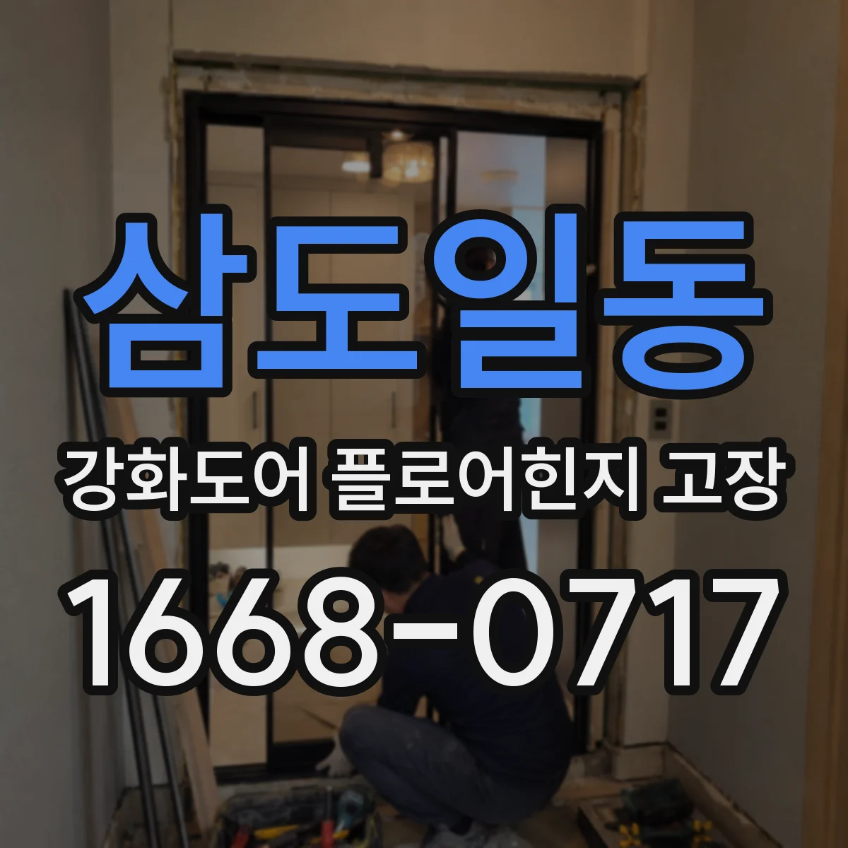 삼도일동 강화도어 플로어힌지 고장
