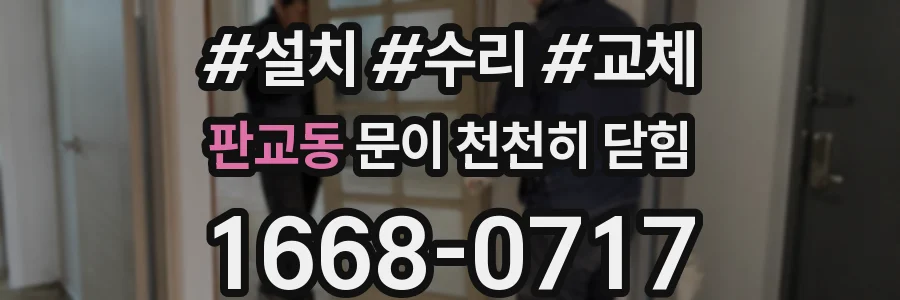 판교동 문이 천천히 닫힘
