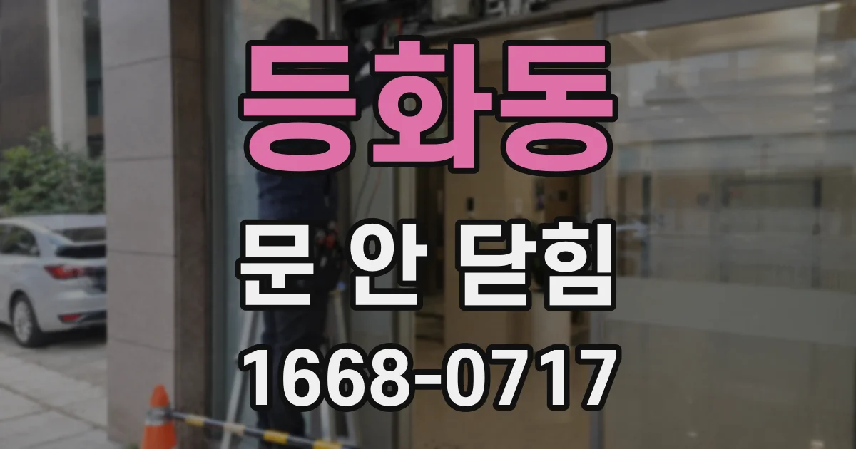 등화동 문 안 닫힘