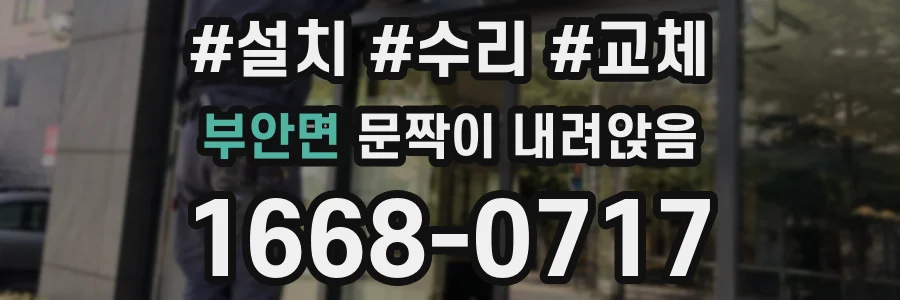 부안면 문짝이 내려앉음