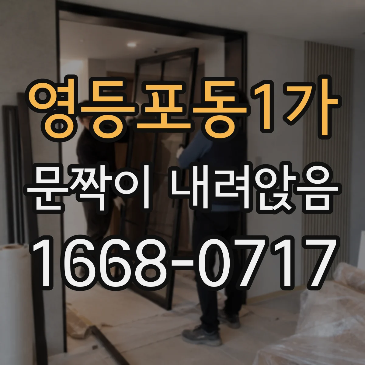 영등포동1가 문짝이 내려앉음