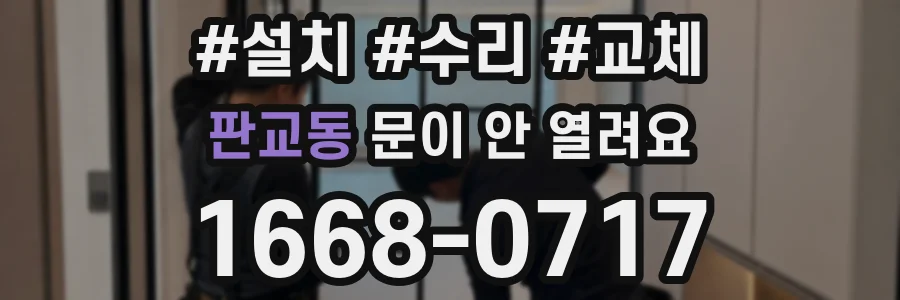 판교동 문이 안 열려요