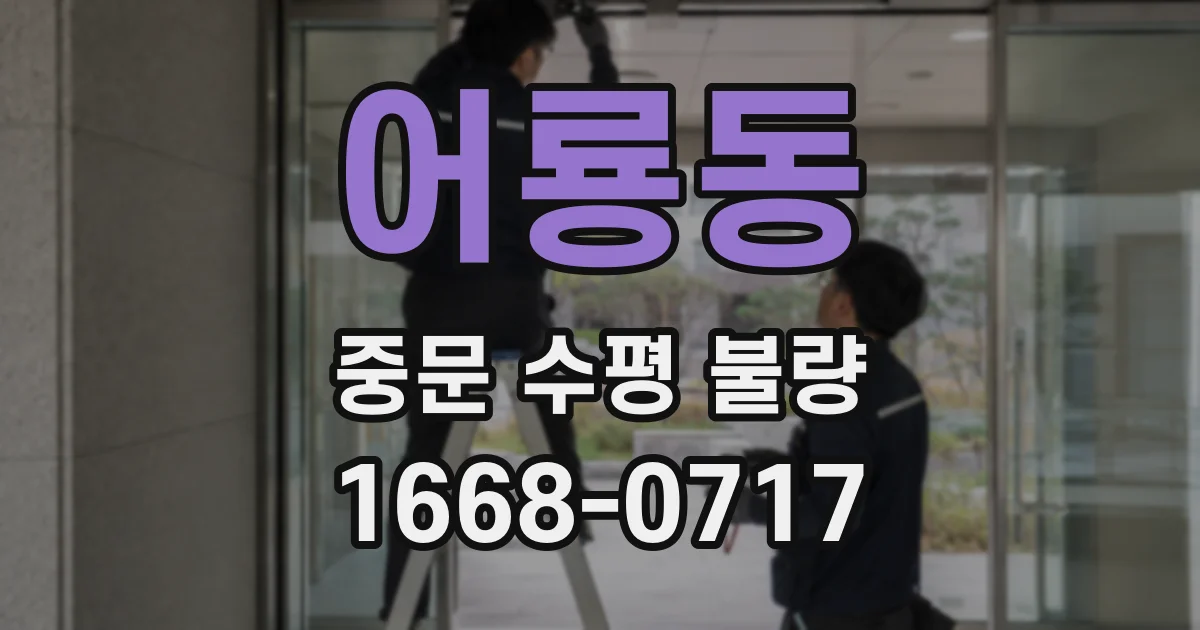 어룡동 중문 수평 불량