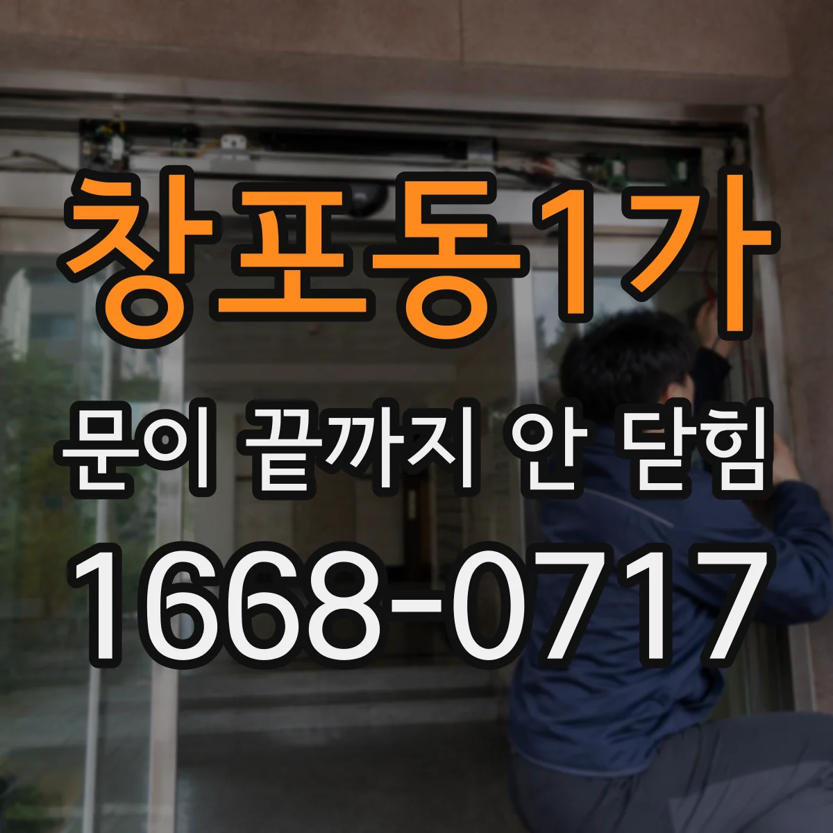 창포동1가 문이 끝까지 안 닫힘