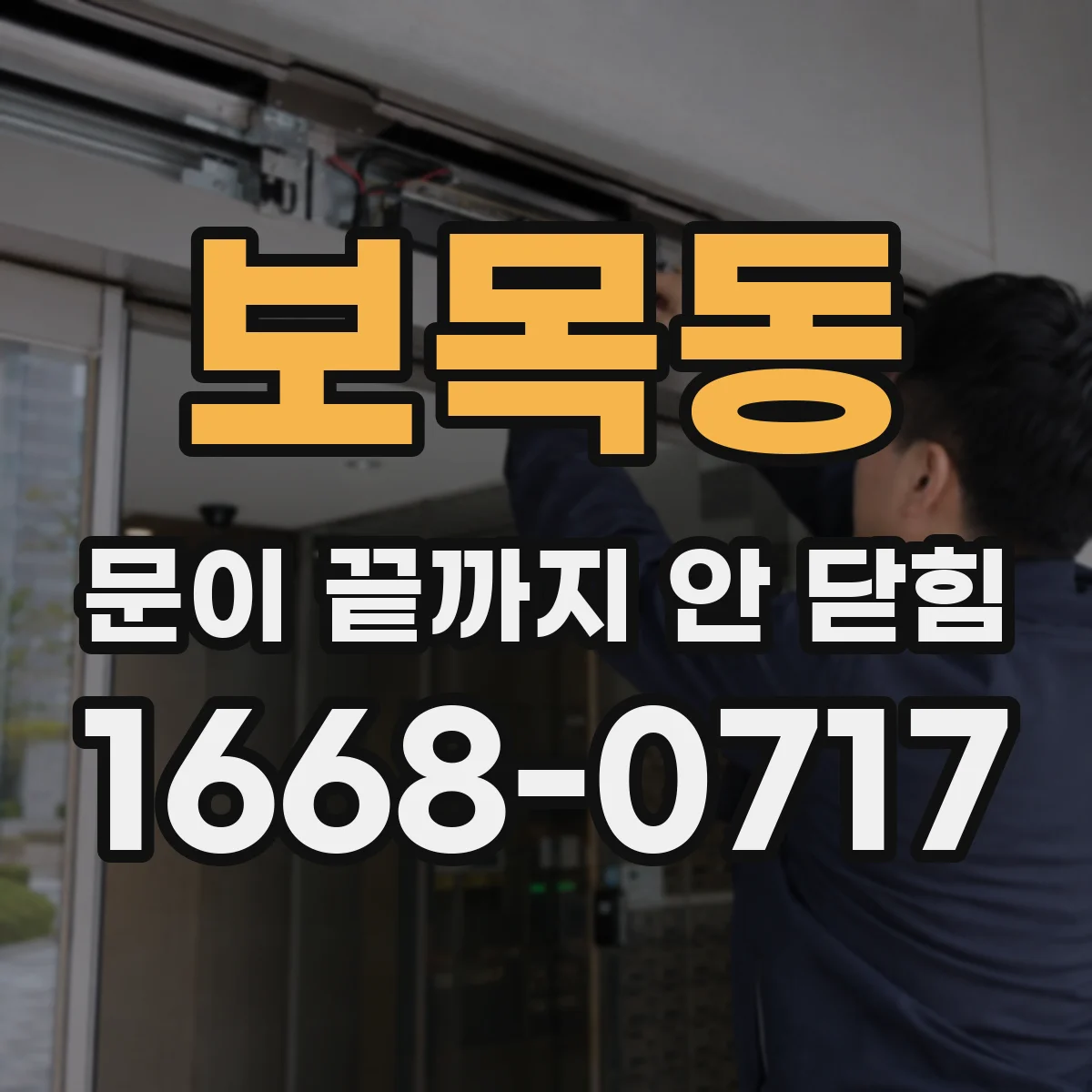 보목동 문이 끝까지 안 닫힘