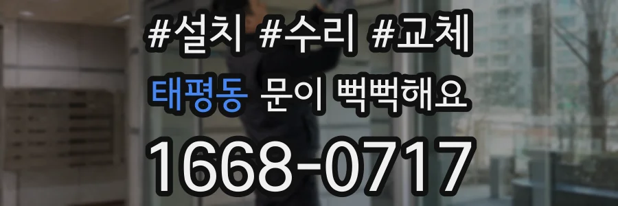 태평동 문이 뻑뻑해요