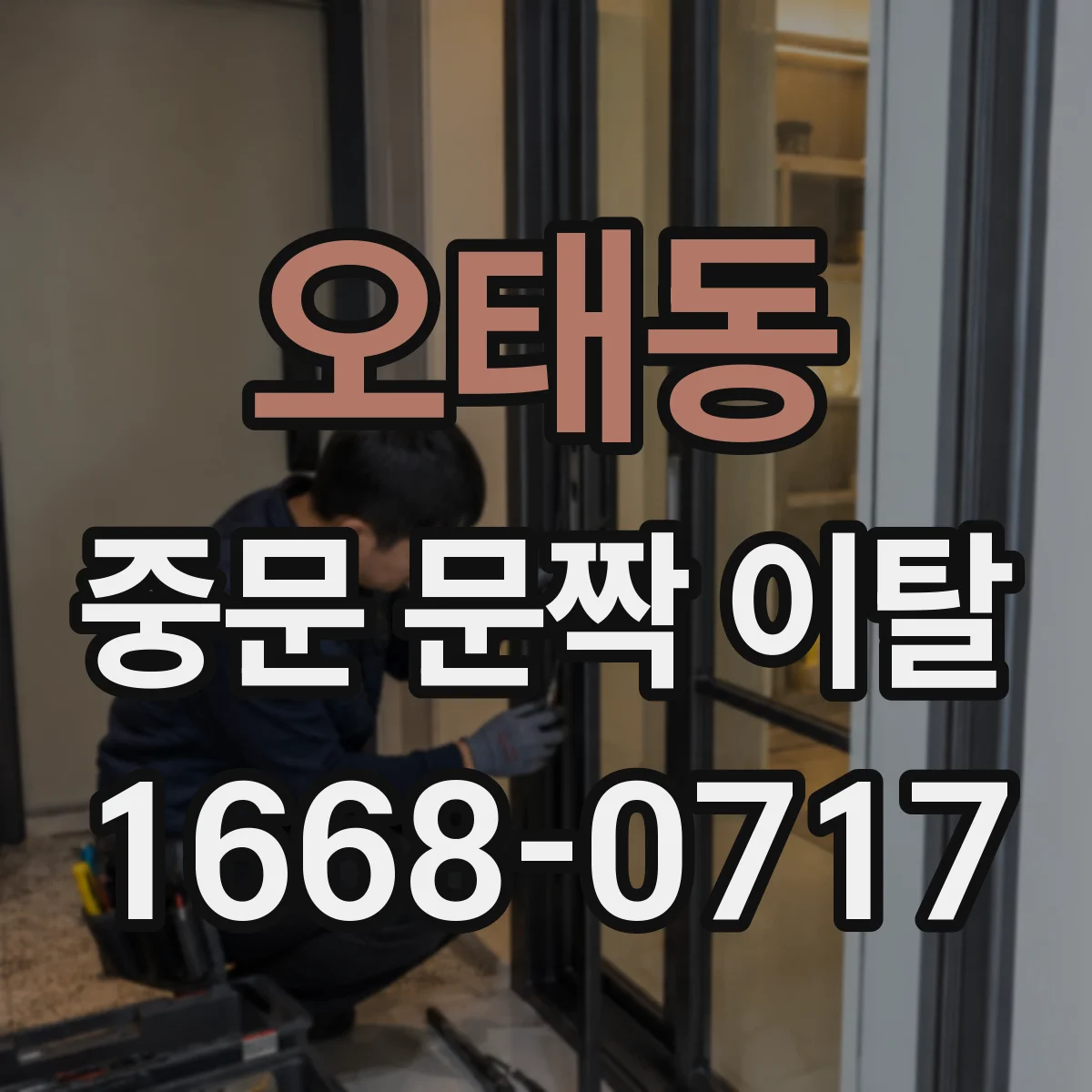 오태동 중문 문짝 이탈