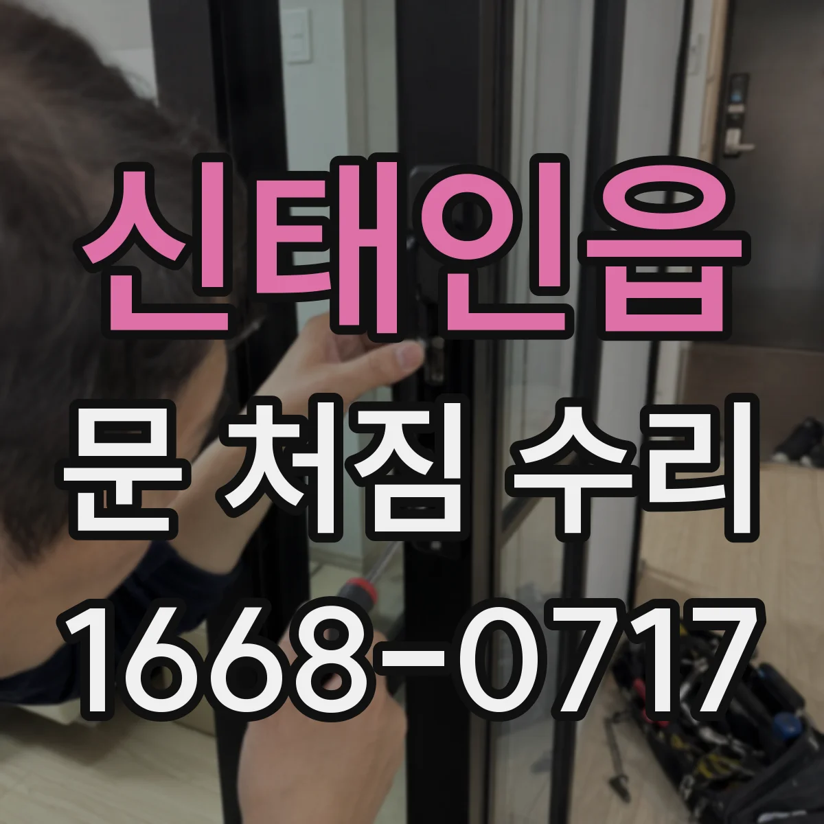 신태인읍 문 처짐 수리