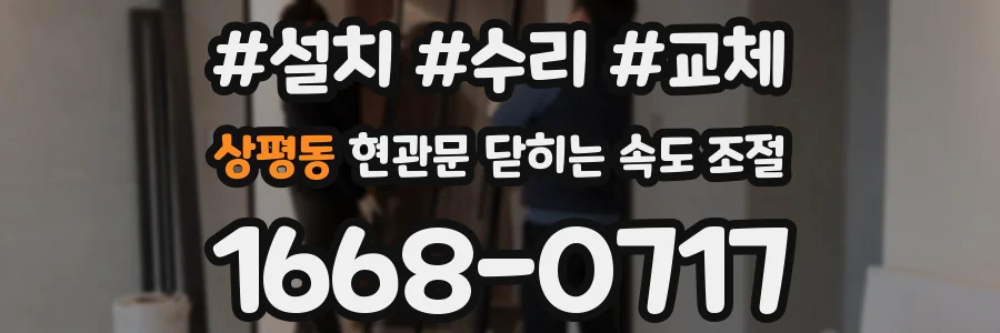 상평동 현관문 닫히는 속도 조절