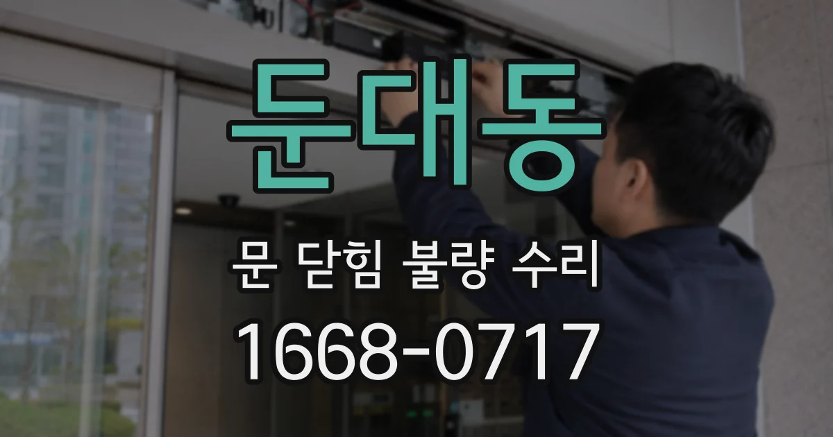 둔대동 문 닫힘 불량 수리