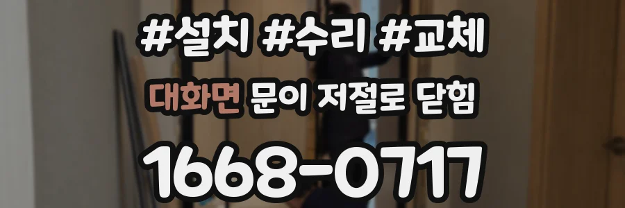 대화면 문이 저절로 닫힘