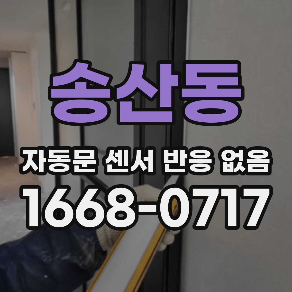 송산동 자동문 센서 반응 없음