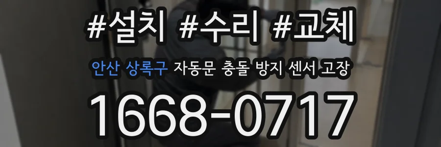 안산 상록구 자동문 충돌 방지 센서 고장
