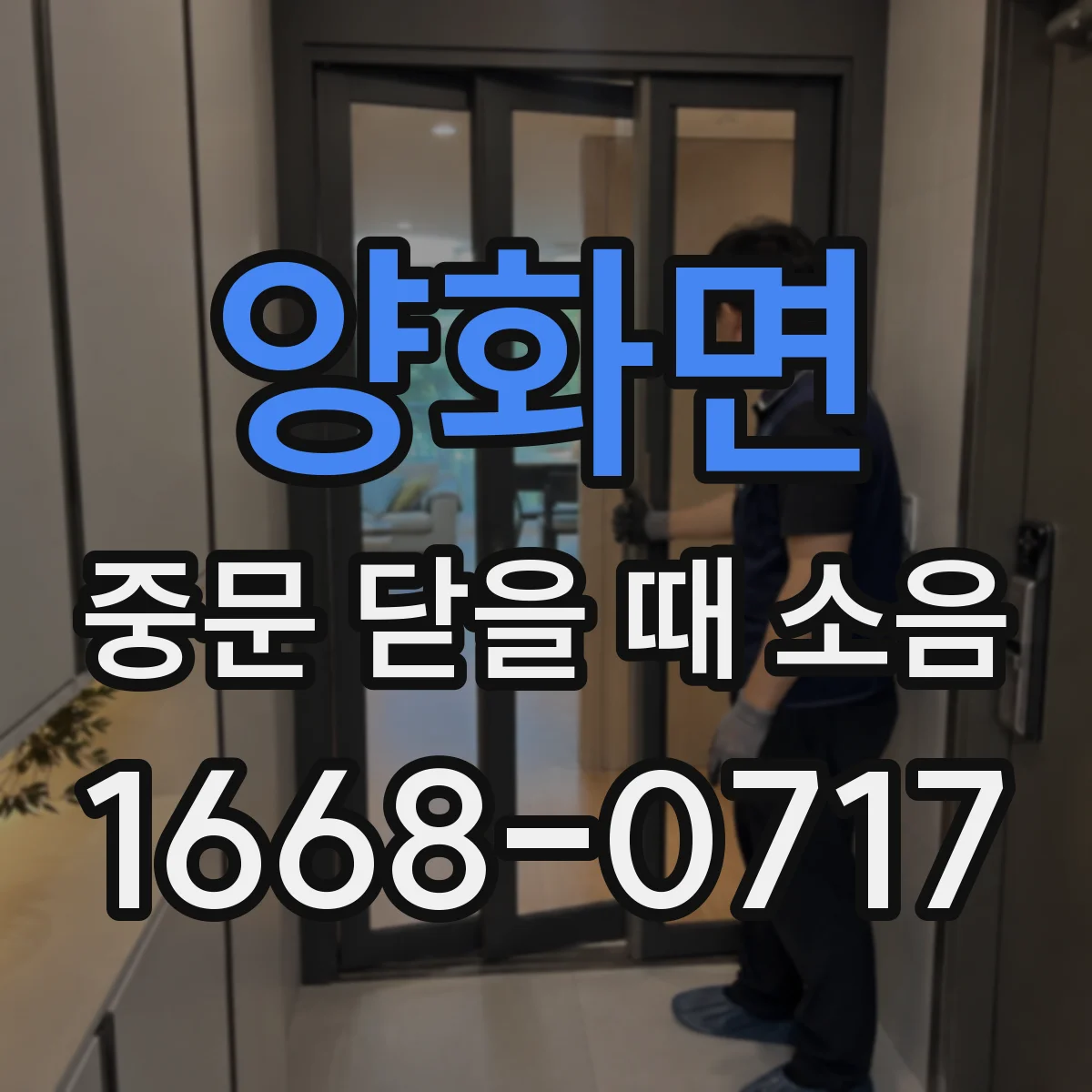 양화면 중문 닫을 때 소음