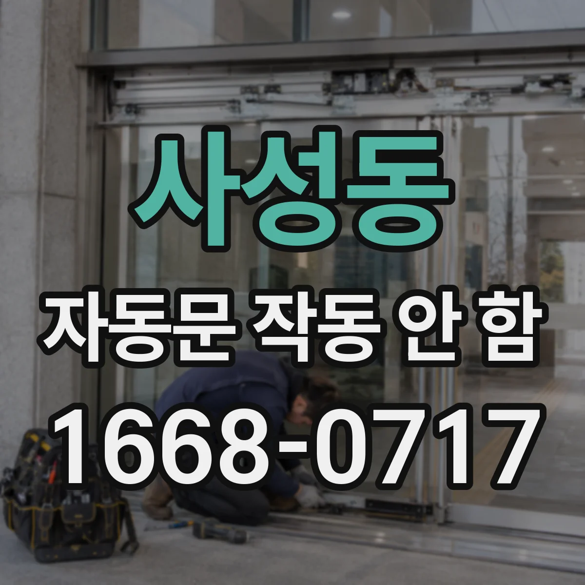 사성동 자동문 작동 안 함