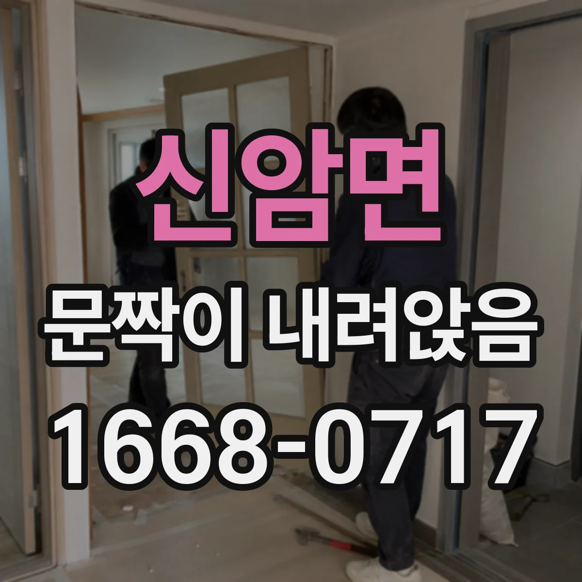 신암면 문짝이 내려앉음