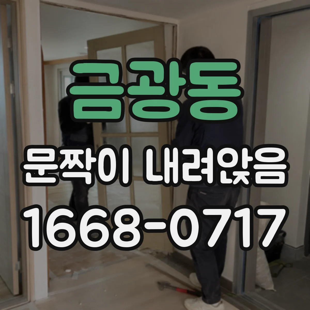 금광동 문짝이 내려앉음