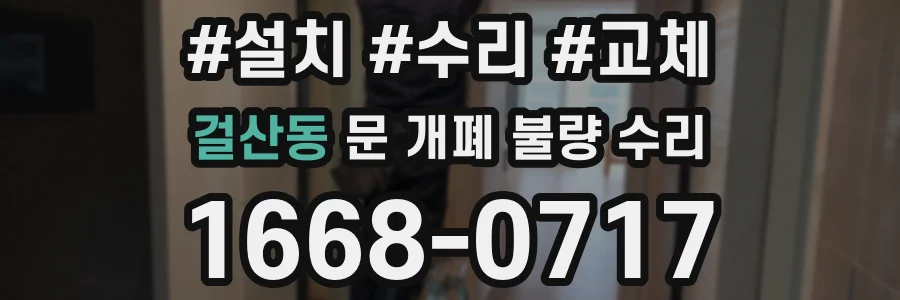 걸산동 문 개폐 불량 수리
