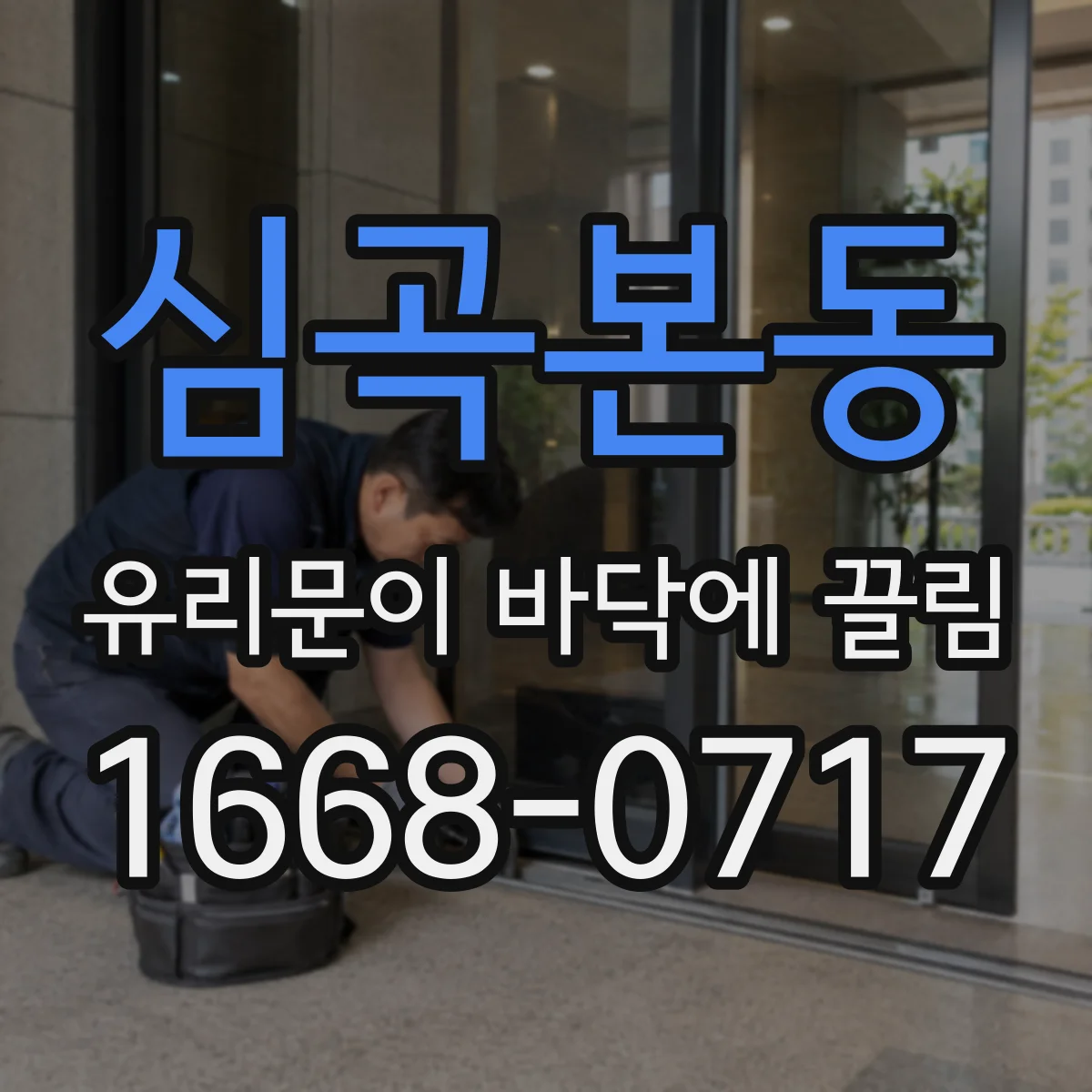 심곡본동 유리문이 바닥에 끌림