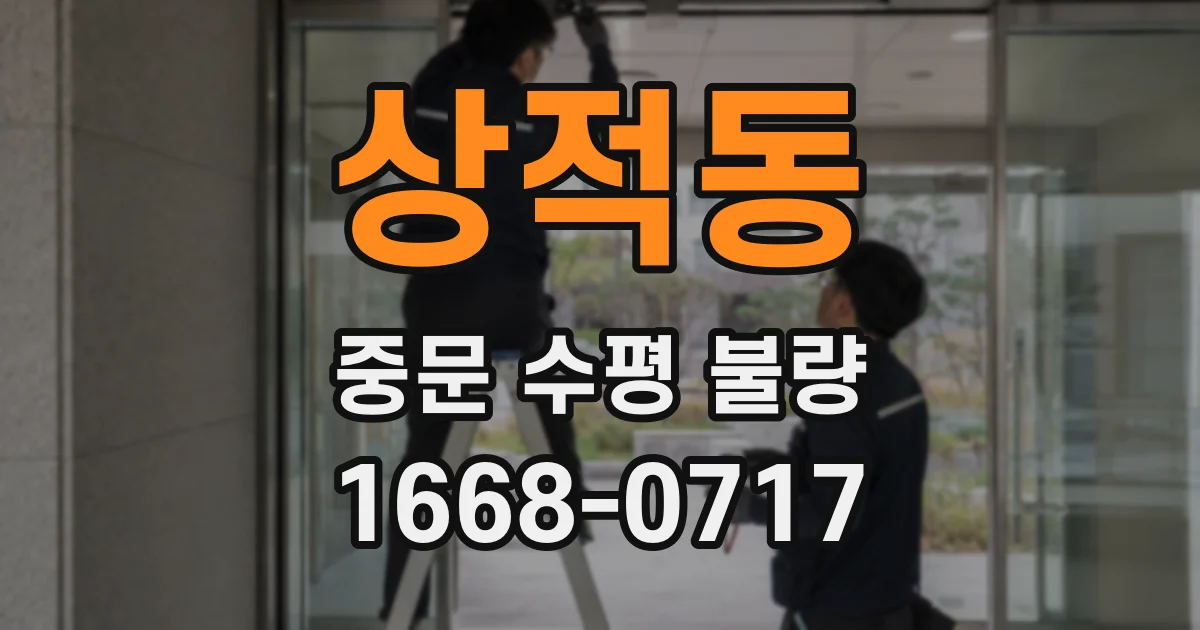 상적동 중문 수평 불량