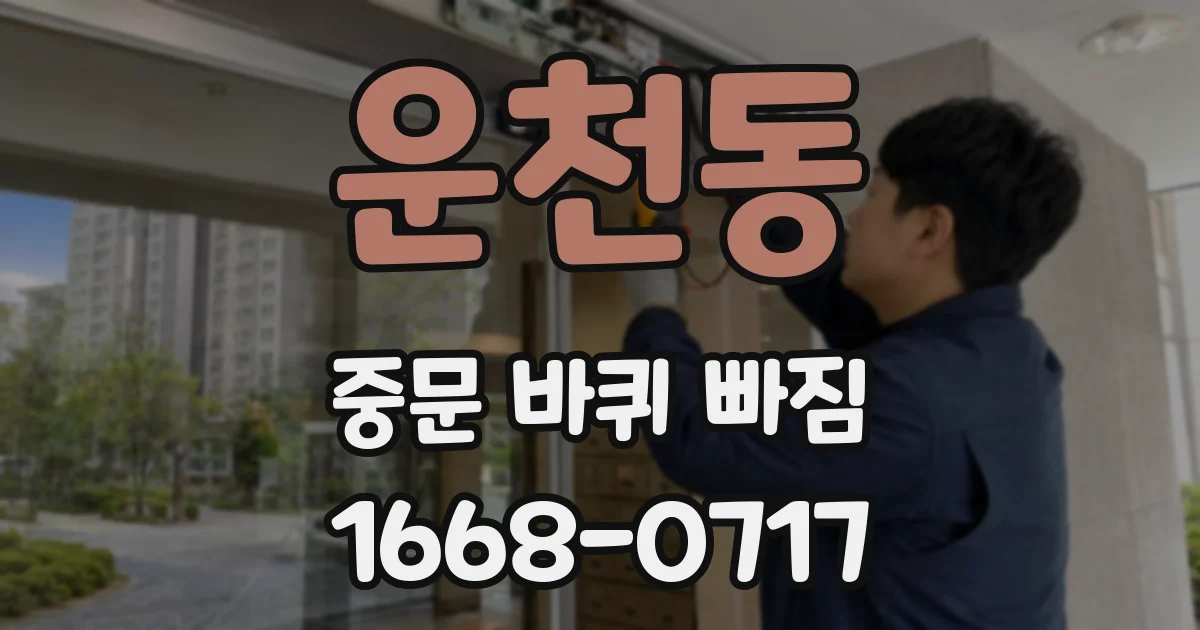 운천동 중문 바퀴 빠짐