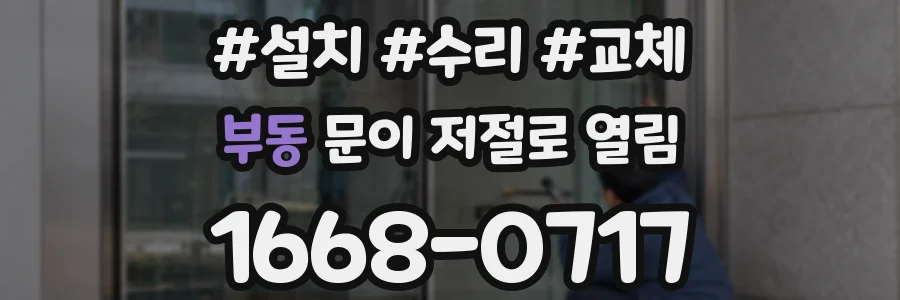 부동 문이 저절로 열림