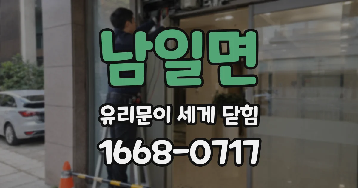 남일면 유리문이 세게 닫힘