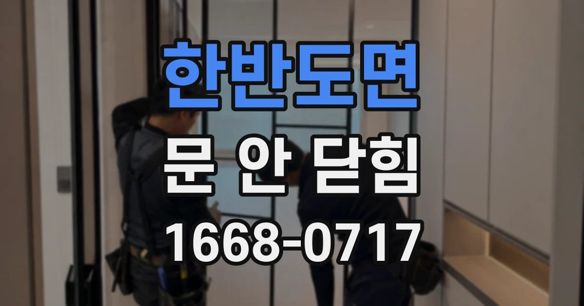 한반도면 문 안 닫힘