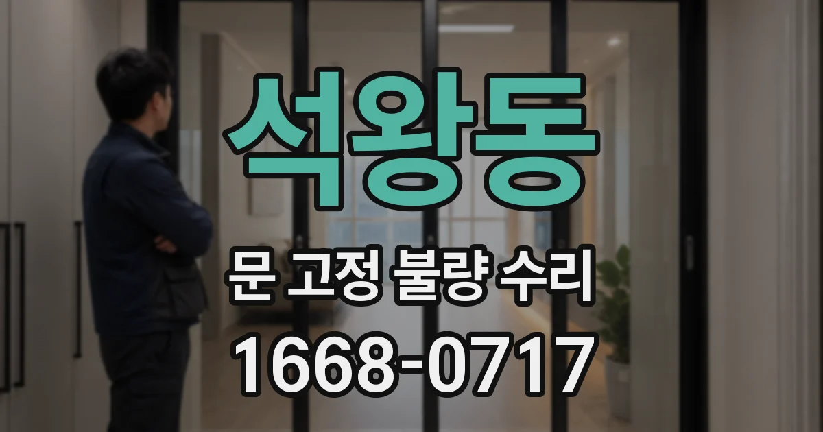 석왕동 문 고정 불량 수리