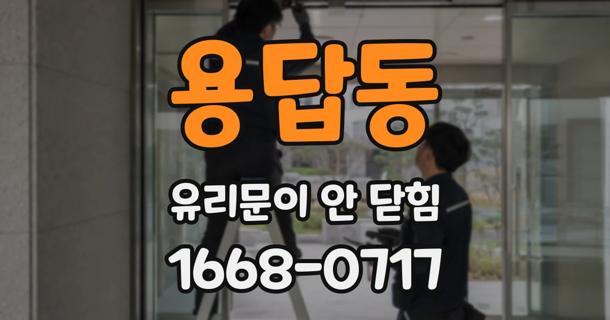 용답동 유리문이 안 닫힘