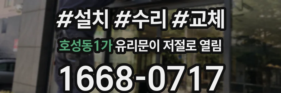 호성동1가 유리문이 저절로 열림