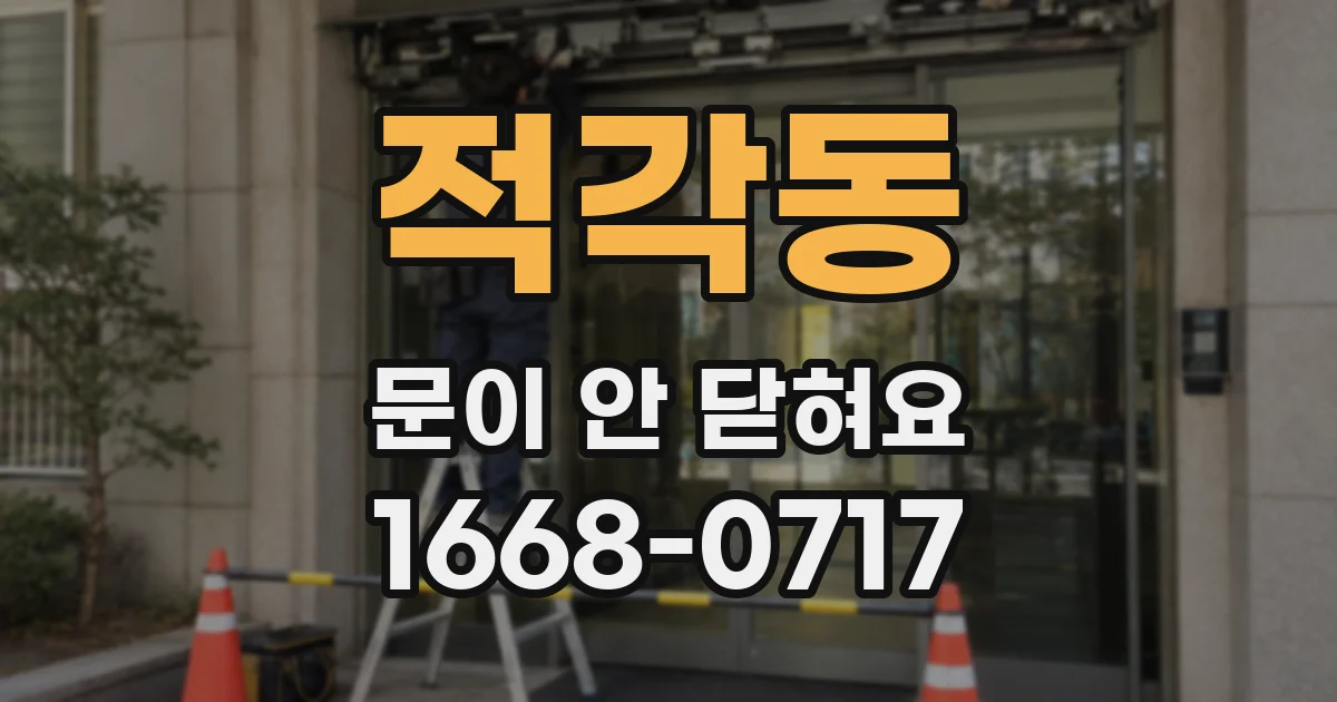 적각동 문이 안 닫혀요