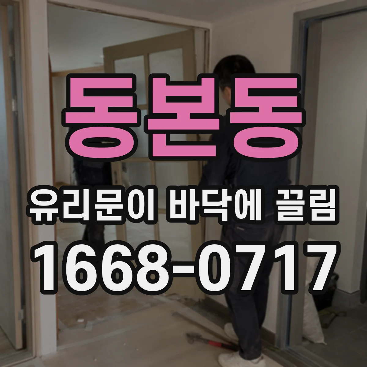 동본동 유리문이 바닥에 끌림