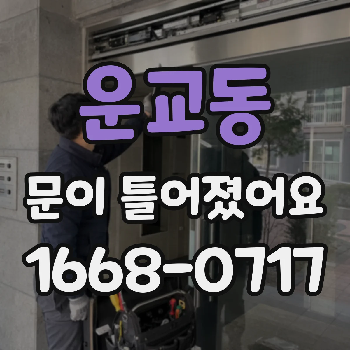 운교동 문이 틀어졌어요