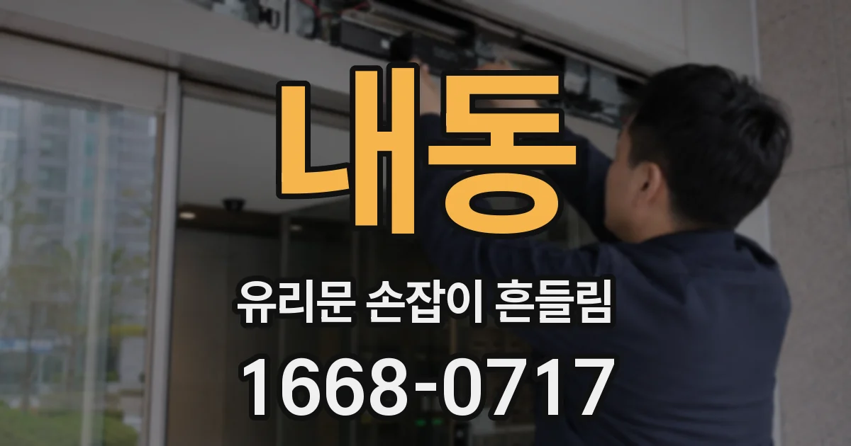 내동 유리문 손잡이 흔들림