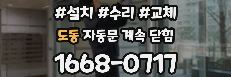 도동 자동문 계속 닫힘
