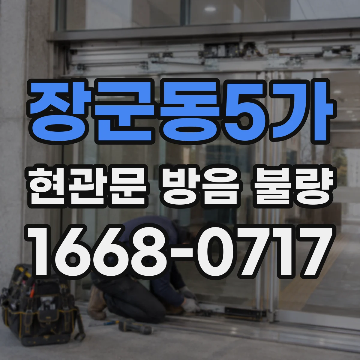 장군동5가 현관문 방음 불량