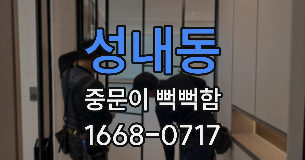 성내동 중문이 뻑뻑함