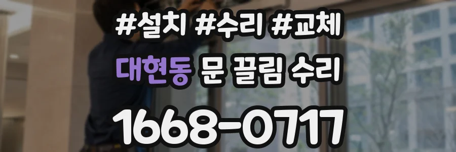 대현동 문 끌림 수리