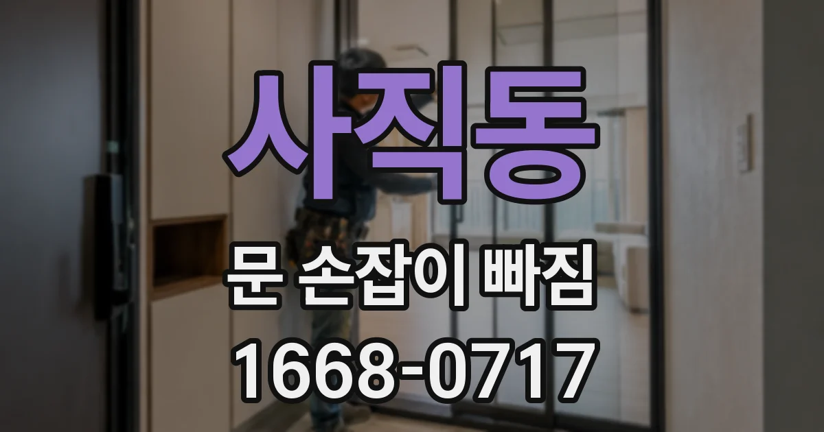 사직동 문 손잡이 빠짐