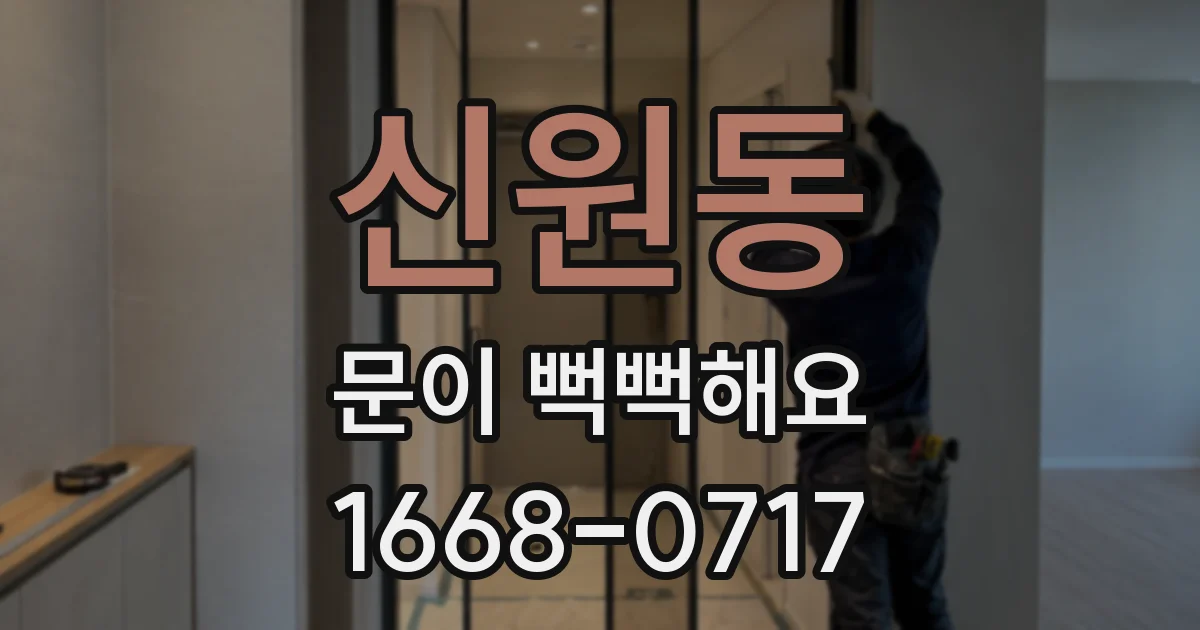 신원동 문이 뻑뻑해요