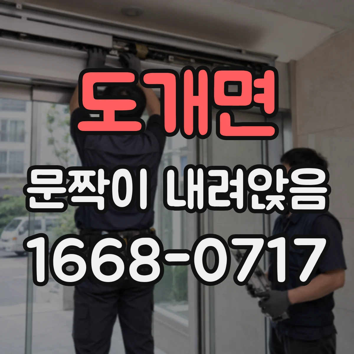 도개면 문짝이 내려앉음