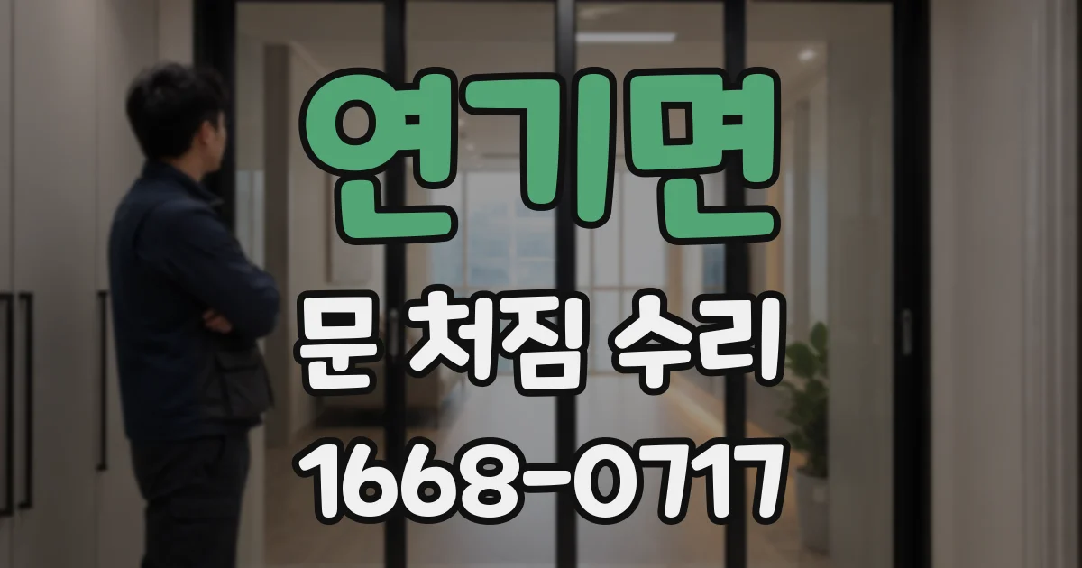 연기면 문 처짐 수리