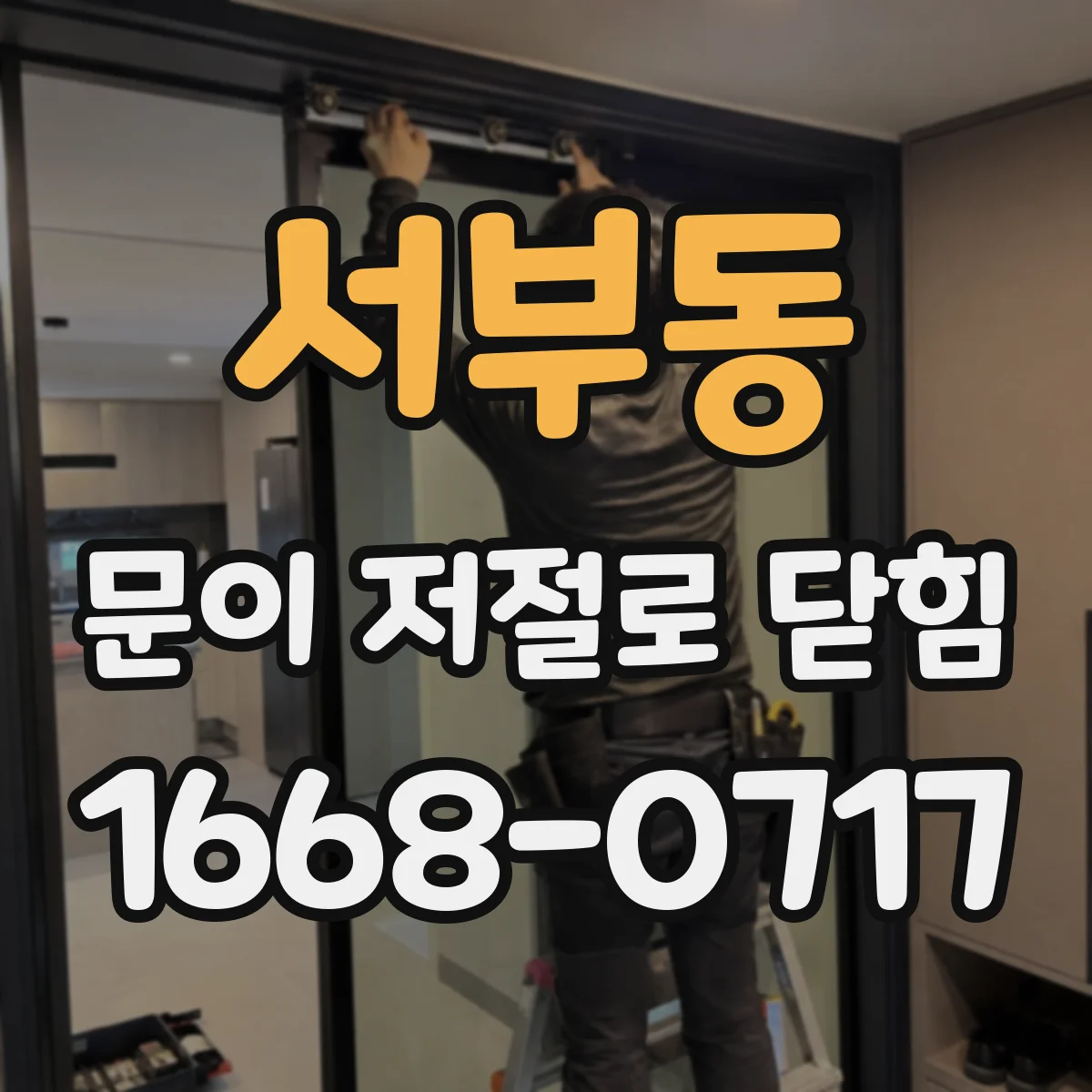 서부동 문이 저절로 닫힘