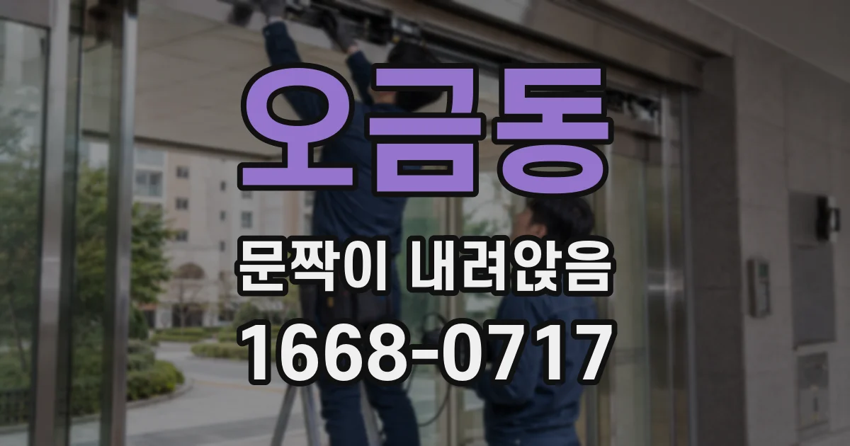 오금동 문짝이 내려앉음