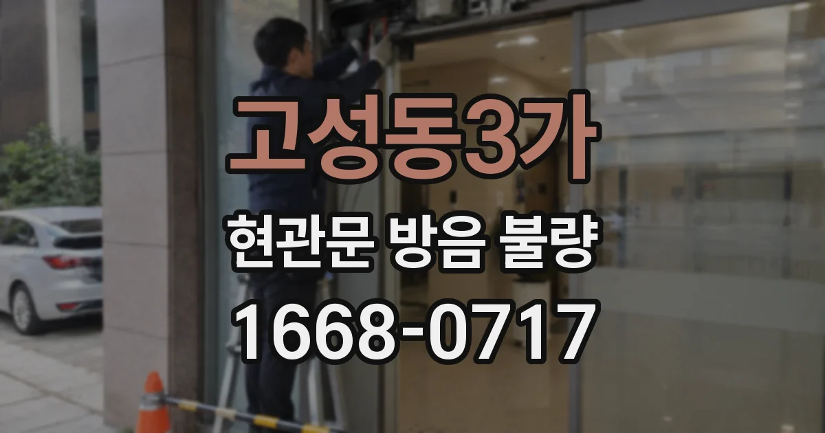 고성동3가 현관문 방음 불량