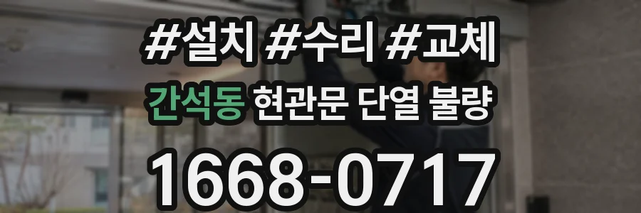 간석동 현관문 단열 불량